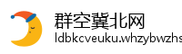 群空冀北网